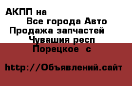 АКПП на Mitsubishi Pajero Sport - Все города Авто » Продажа запчастей   . Чувашия респ.,Порецкое. с.